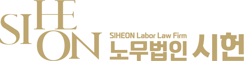 노무법인 시헌